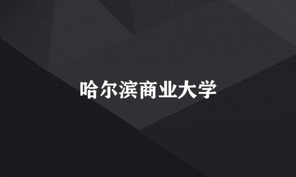 哈尔滨商业大学