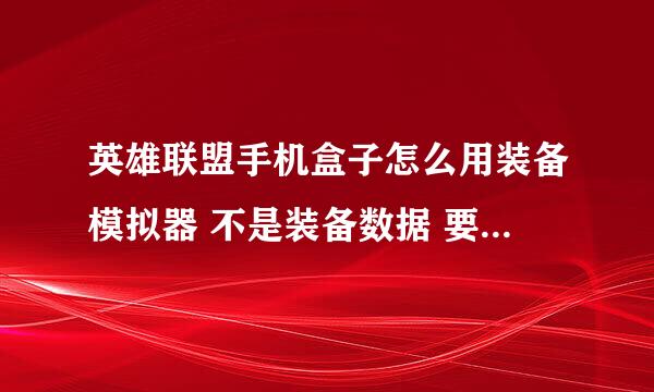 英雄联盟手机盒子怎么用装备模拟器 不是装备数据 要详细过程