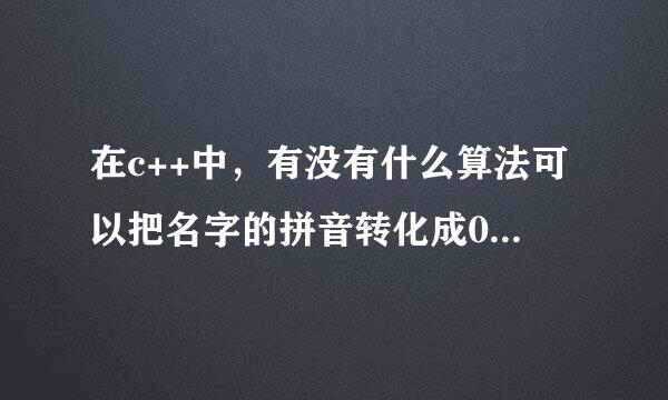 在c++中，有没有什么算法可以把名字的拼音转化成0到100的数字。做人品测试器用。