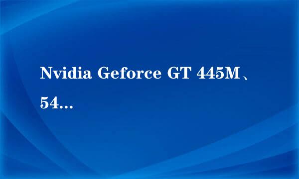 Nvidia Geforce GT 445M、540M和AMD Radeon HD 6770M显卡哪个比较好啊？