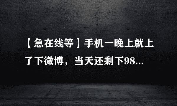 【急在线等】手机一晚上就上了下微博，当天还剩下980MB流量，第二天被联通停机，说流量费用超，可能吗？