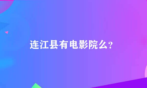 连江县有电影院么？