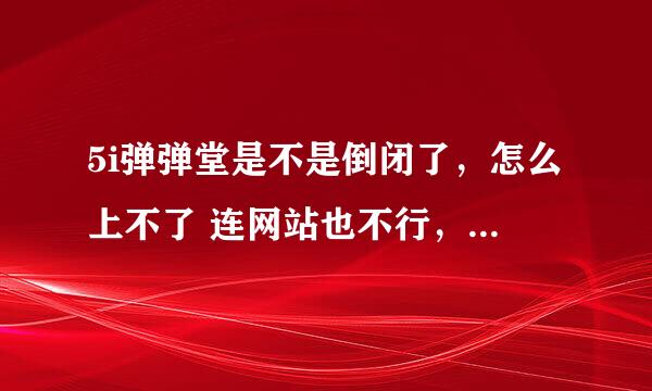 5i弹弹堂是不是倒闭了，怎么上不了 连网站也不行，现在流传你们5i倒闭 是不是真的啊