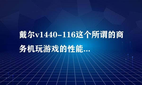 戴尔v1440-116这个所谓的商务机玩游戏的性能怎么样？