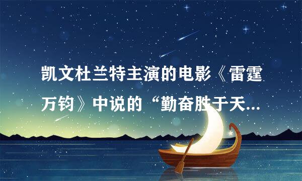 凯文杜兰特主演的电影《雷霆万钧》中说的“勤奋胜于天才，天才打不过勤奋”英文翻译是什么？