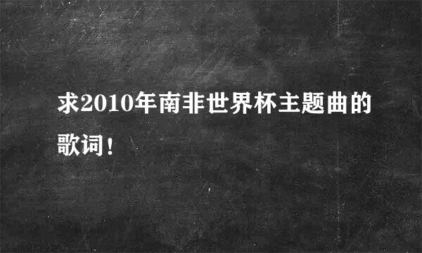 求2010年南非世界杯主题曲的歌词！