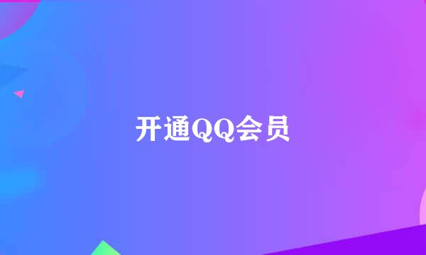 开通QQ会员