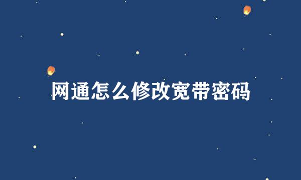 网通怎么修改宽带密码