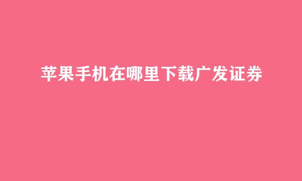 苹果手机在哪里下载广发证券