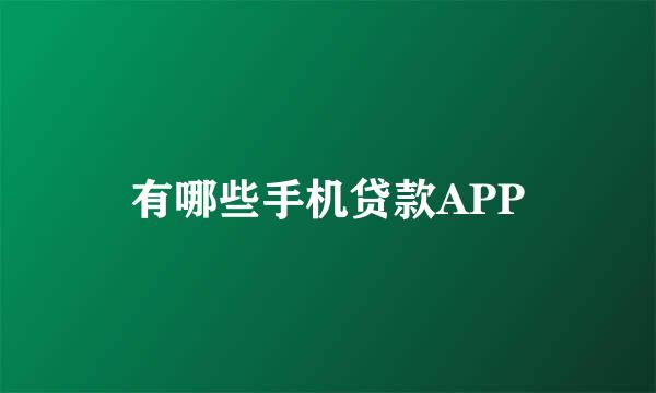 有哪些手机贷款APP