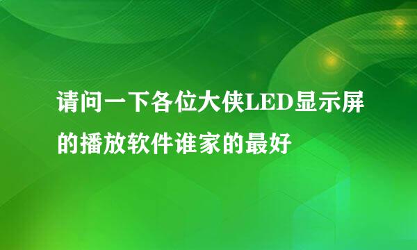 请问一下各位大侠LED显示屏的播放软件谁家的最好