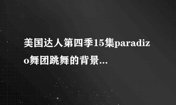 美国达人第四季15集paradizo舞团跳舞的背景音乐叫什么？？