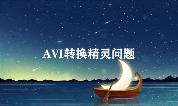 AVI转换精灵问题