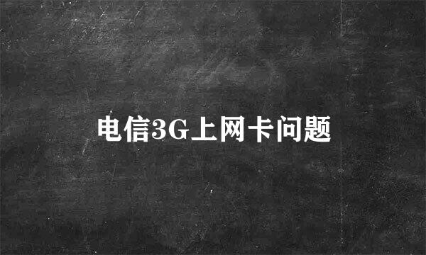 电信3G上网卡问题