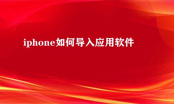 iphone如何导入应用软件