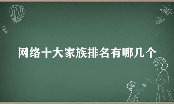 网络十大家族排名有哪几个