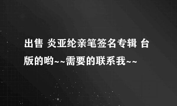 出售 炎亚纶亲笔签名专辑 台版的哟~~需要的联系我~~