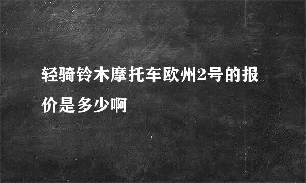 轻骑铃木摩托车欧州2号的报价是多少啊