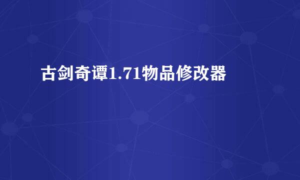 古剑奇谭1.71物品修改器