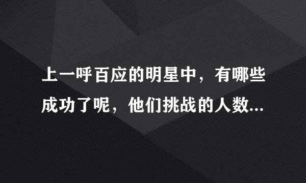 上一呼百应的明星中，有哪些成功了呢，他们挑战的人数是多少，实到多少呢？？