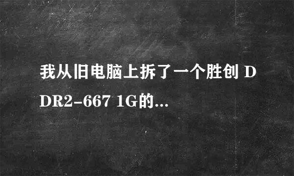 我从旧电脑上拆了一个胜创 DDR2-667 1G的内存条如果我装在现在的电脑上电脑性能会上升吗？