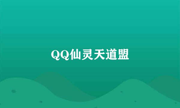 QQ仙灵天道盟