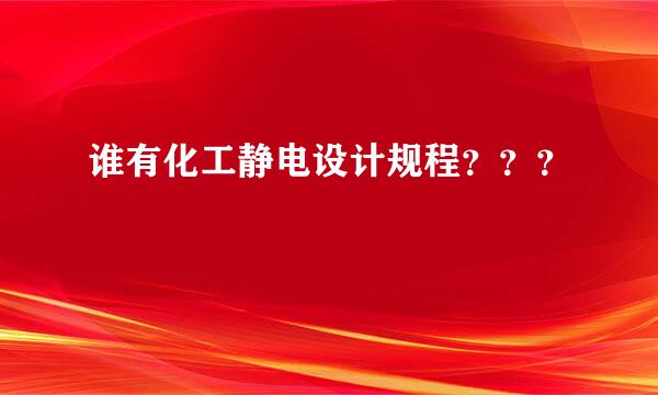 谁有化工静电设计规程？？？