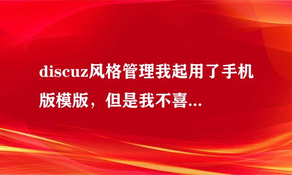 discuz风格管理我起用了手机版模版，但是我不喜欢电脑版的模版，我想电脑端用一模版，手机端用另一