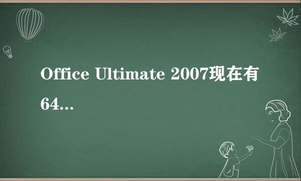 Office Ultimate 2007现在有64位版本么?