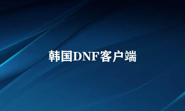 韩国DNF客户端