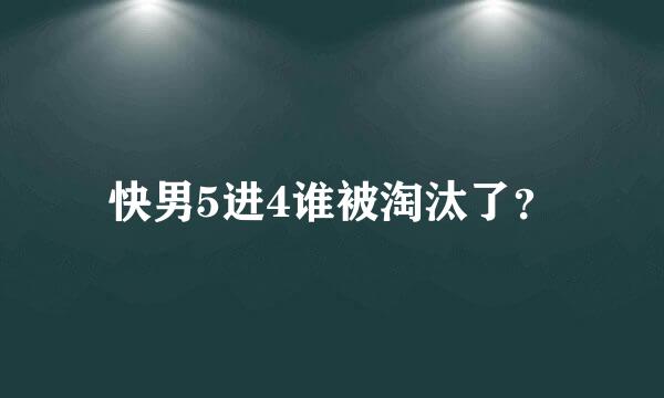 快男5进4谁被淘汰了？