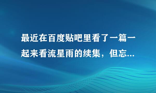 最近在百度贴吧里看了一篇一起来看流星雨的续集，但忘了那个网站