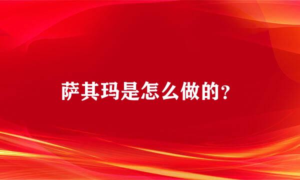 萨其玛是怎么做的？