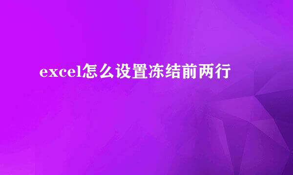 excel怎么设置冻结前两行