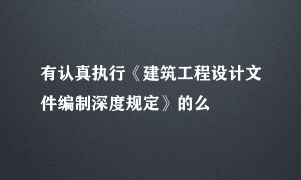 有认真执行《建筑工程设计文件编制深度规定》的么