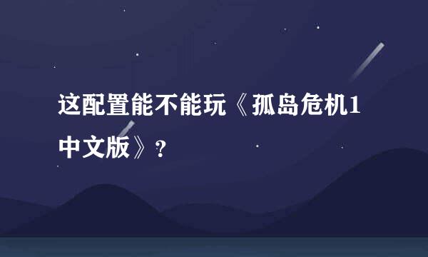 这配置能不能玩《孤岛危机1中文版》？