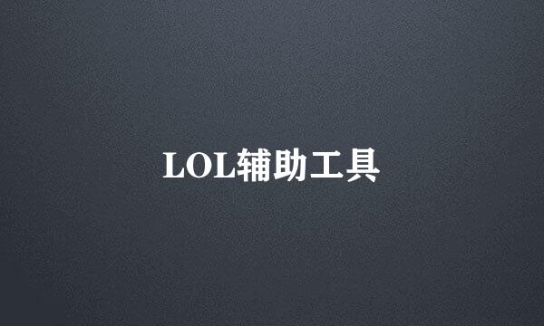 LOL辅助工具