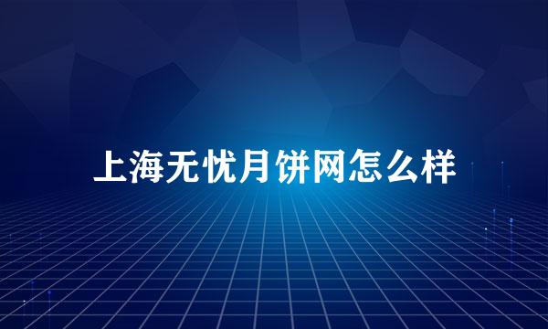 上海无忧月饼网怎么样