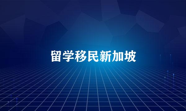 留学移民新加坡