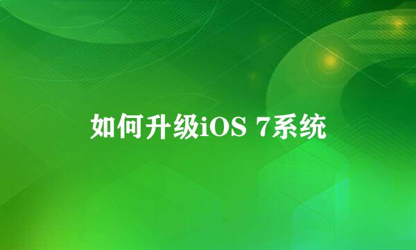 如何升级iOS 7系统