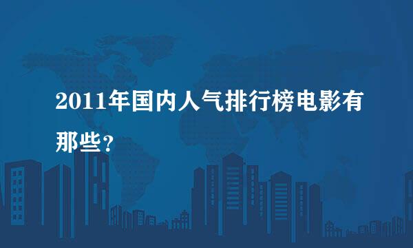 2011年国内人气排行榜电影有那些？