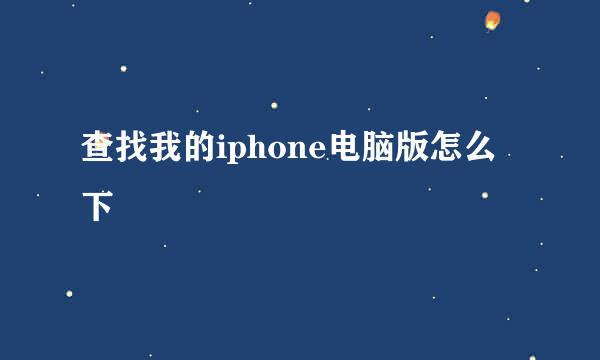 查找我的iphone电脑版怎么下