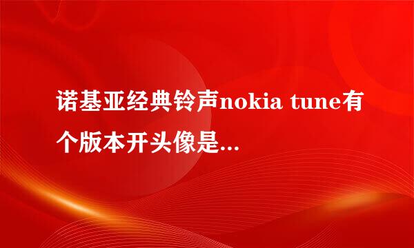 诺基亚经典铃声nokia tune有个版本开头像是个男野人在吼，谁知道名字或连接？急急急急急..拜托了。