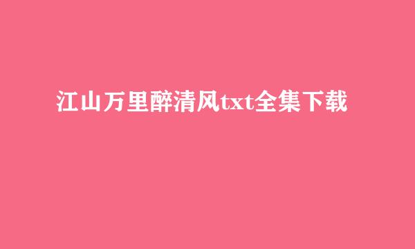 江山万里醉清风txt全集下载