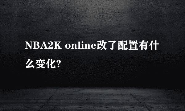 NBA2K online改了配置有什么变化?