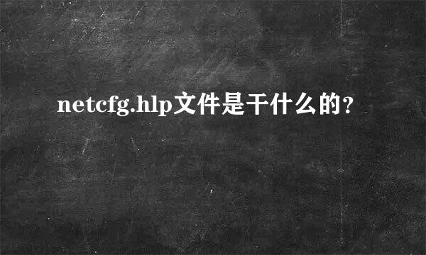 netcfg.hlp文件是干什么的？