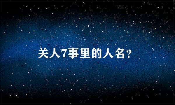 关人7事里的人名？