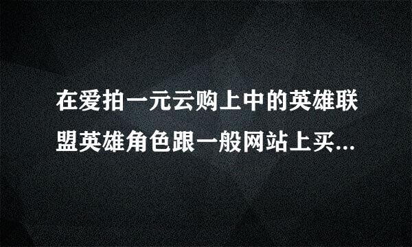 在爱拍一元云购上中的英雄联盟英雄角色跟一般网站上买的一样吗？