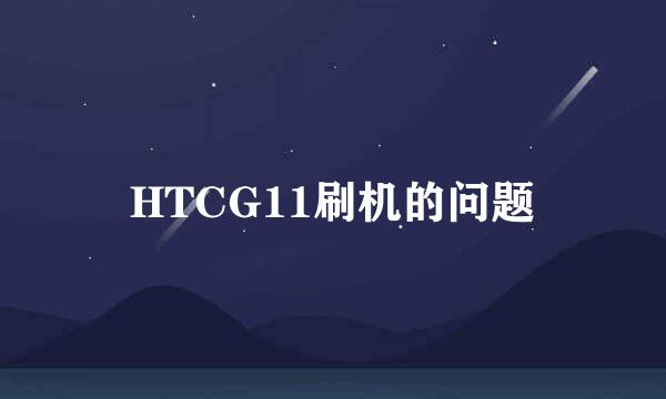 HTCG11刷机的问题