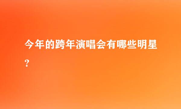 今年的跨年演唱会有哪些明星？